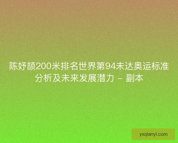 陈妤颉200米排名世界第94未达奥运标准分析及未来发展潜力 - 副本 陈妤颉200米排名世界第94未达奥运标准分析及未来发展潜力 - 副本