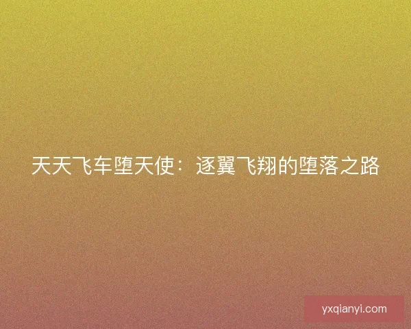 天天飞车堕天使：逐翼飞翔的堕落之路