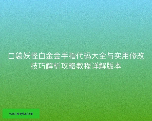 口袋妖怪白金金手指代码大全与实用修改技巧解析攻略教程详解版本