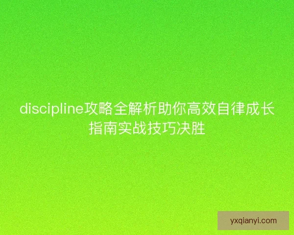 discipline攻略全解析助你高效自律成长指南实战技巧决胜