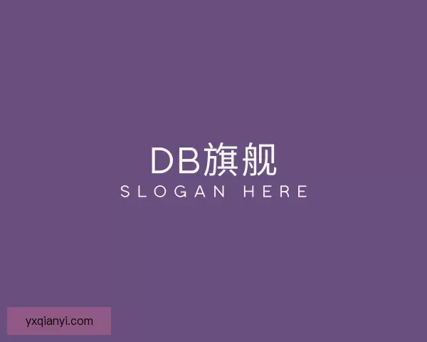 发现DB旗舰